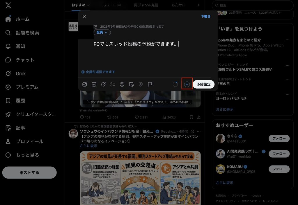 PCのスレッド投稿の予約方法4