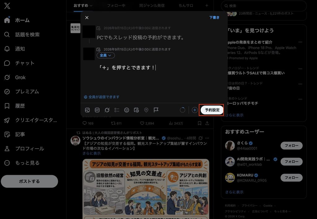 PCのスレッド投稿の予約方法5