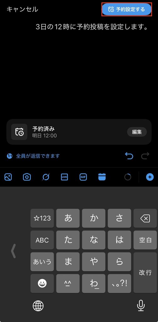 スマホでの予約投稿の方法5