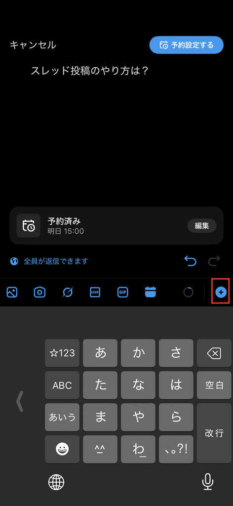 スマホでのスレッド投稿の予約方法5