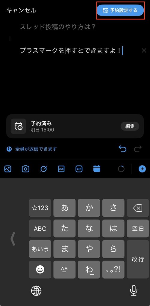 スマホでのスレッド投稿の予約方法6