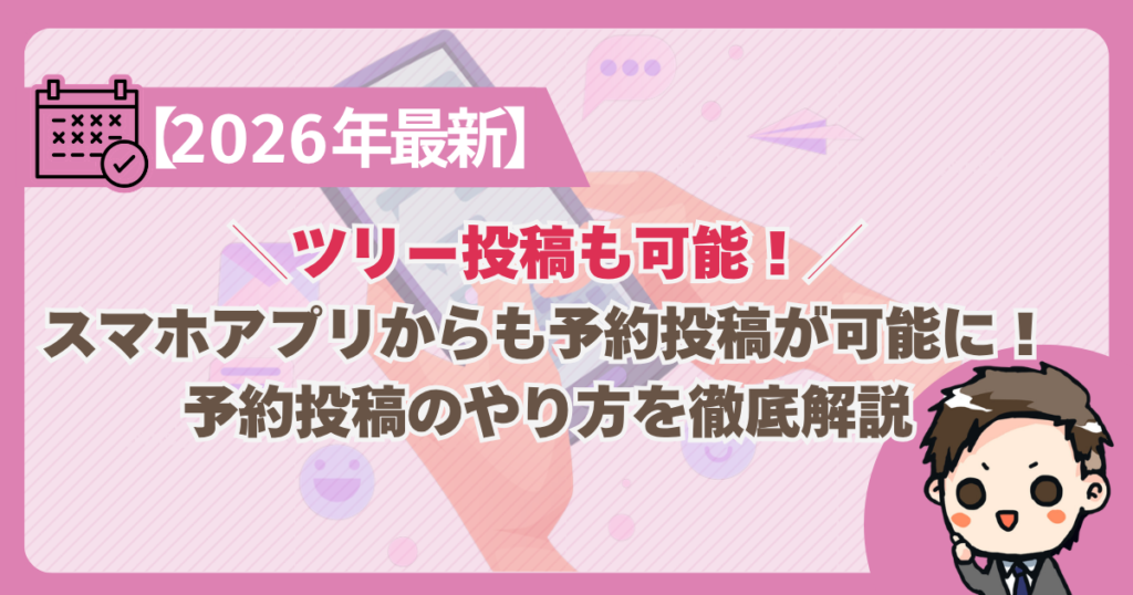 Xスマホで予約投稿のアイキャッチ画像