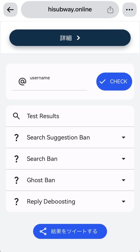Twitter Shadowban Testのサイト