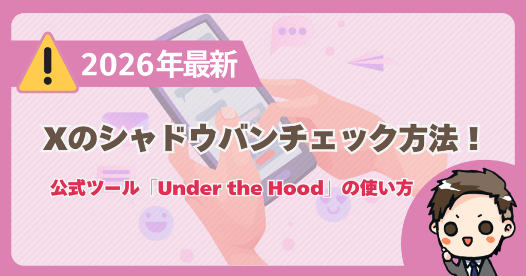 【2026年最新】X（旧Twitter）のシャドウバンチェック・確認方法｜公式ツールUnder the Hoodの使い方