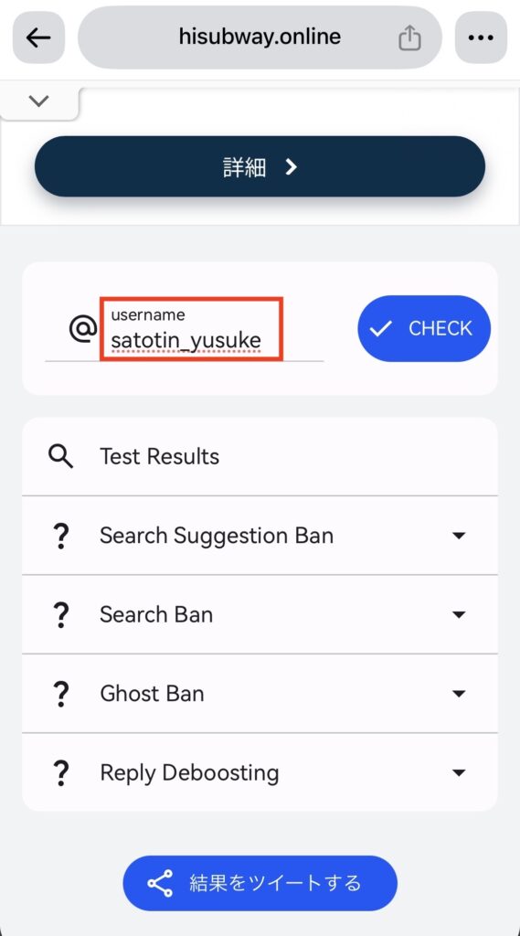 Twitter Shadowban Testのサイトでアカウント名を入力