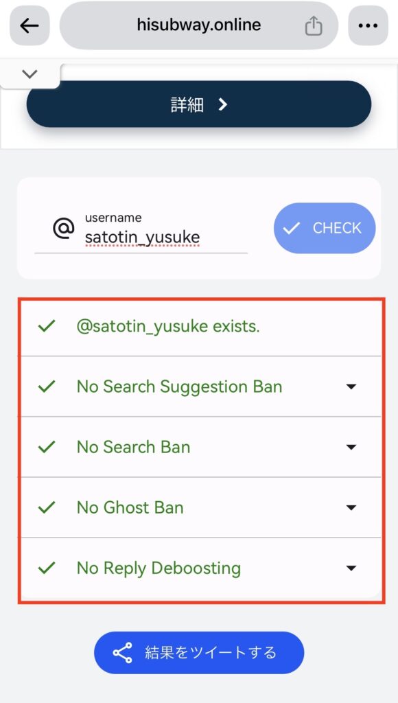 Twitter Shadowban Testのサイトの判定結果
